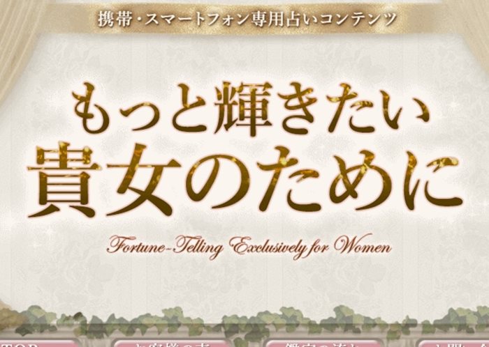 当たるメール占いランキング5位 もっと輝きたい貴女のために