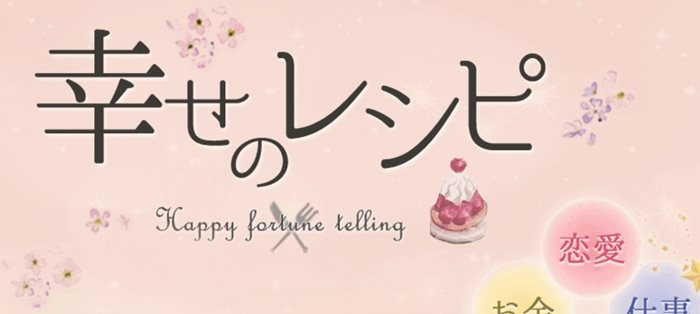 当たるメール占いランキング3位 幸せのレシピ