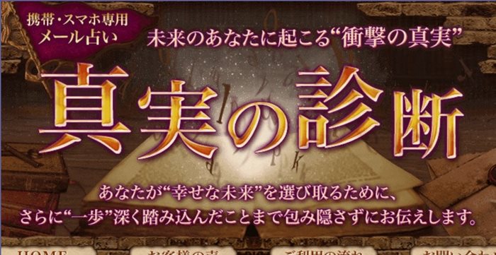 当たるメール占いランキング4位 真実の診断